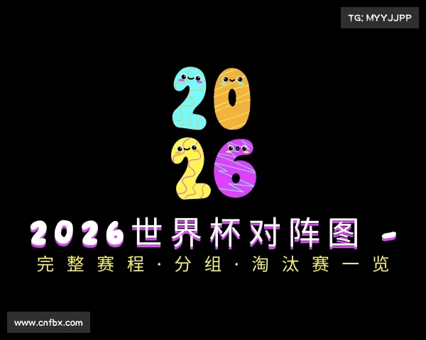 手机版2026世界杯对阵图 - 完整赛程·分组·淘汰赛一览
