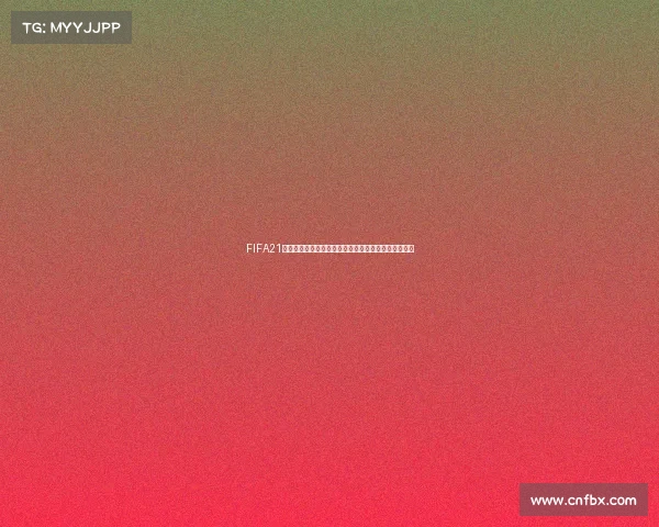 FIFA21游戏缺失欧洲杯与世界杯模式引发玩家讨论与遗憾体验